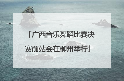 广西音乐舞蹈比赛决赛前站会在柳州举行