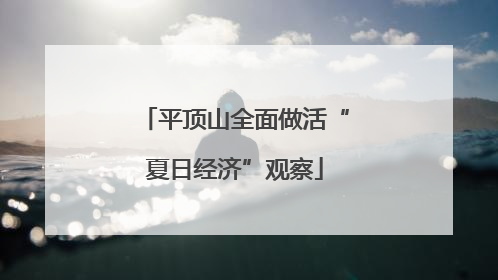 平顶山全面做活“夏日经济”观察