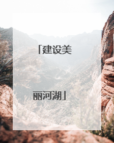 建设美丽河湖