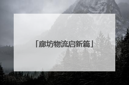 廊坊物流启新篇