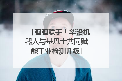 强强联手！华沿机器人与基恩士共同赋能工业检测升级