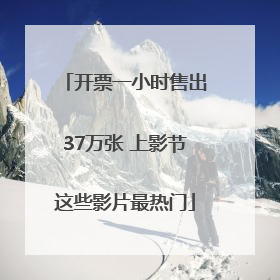 开票一小时售出37万张 上影节这些影片最热门