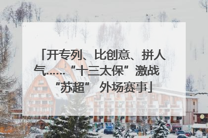 开专列、比创意、拼人气……“十三太保”激战“苏超” 外场赛事