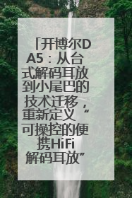 开博尔DA5：从台式解码耳放到小尾巴的技术迁移，重新定义“可操控的便携HiFi解码耳放”