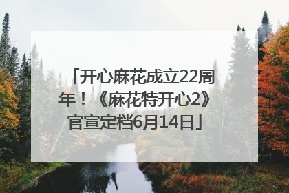 开心麻花成立22周年！《麻花特开心2》官宣定档6月14日