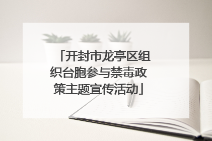 开封市龙亭区组织台胞参与禁毒政策主题宣传活动