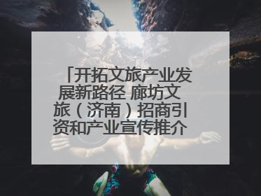 开拓文旅产业发展新路径 廊坊文旅（济南）招商引资和产业宣传推介活动举行