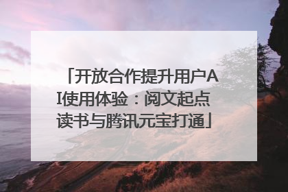 开放合作提升用户AI使用体验：阅文起点读书与腾讯元宝打通