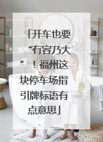 开车也要“有容乃大”！福州这块停车场指引牌标语有点意思