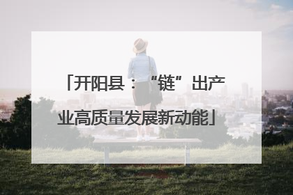 开阳县：“链”出产业高质量发展新动能