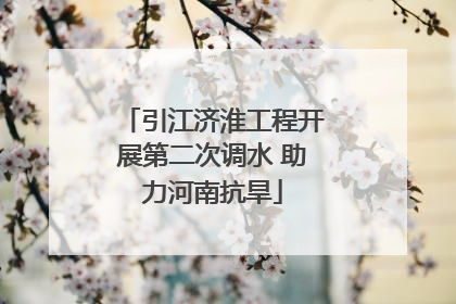 引江济淮工程开展第二次调水 助力河南抗旱
