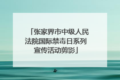 张家界市中级人民法院国际禁毒日系列宣传活动剪影