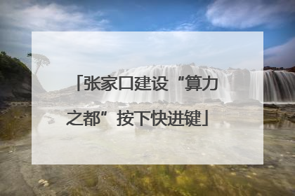 张家口建设“算力之都”按下快进键