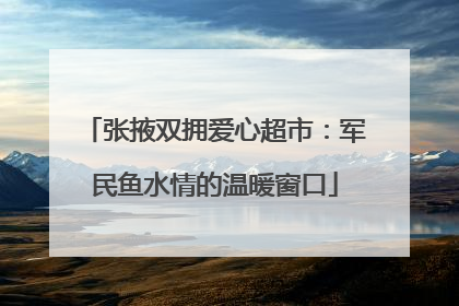 张掖双拥爱心超市：军民鱼水情的温暖窗口