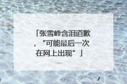张雪峰含泪道歉，“可能最后一次在网上出现”