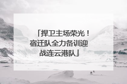捍卫主场荣光！宿迁队全力备训迎战连云港队