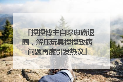 捏捏博主自曝患癌退圈，解压玩具捏捏致病问题再度引发热议