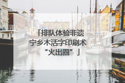 排队体验非遗 宁乡木活字印刷术“火出圈”