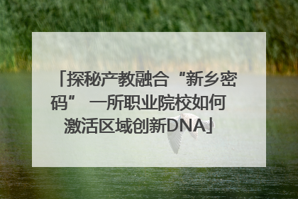 探秘产教融合“新乡密码” 一所职业院校如何激活区域创新DNA