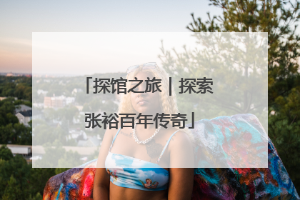 探馆之旅｜探索张裕百年传奇
