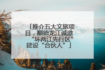 推介五大文旅项目，顺德龙江诚邀“环两江先行区”建设“合伙人”
