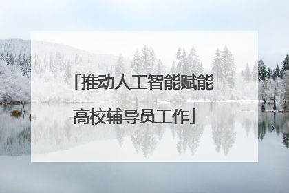推动人工智能赋能高校辅导员工作