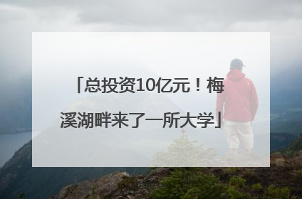 总投资10亿元！梅溪湖畔来了一所大学
