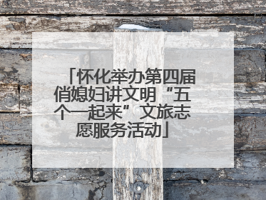 怀化举办第四届俏媳妇讲文明“五个一起来”文旅志愿服务活动