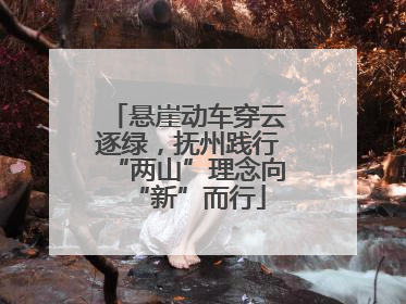 悬崖动车穿云逐绿，抚州践行“两山”理念向“新”而行
