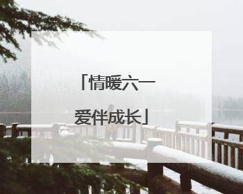 情暖六一 爱伴成长