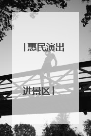 惠民演出进景区