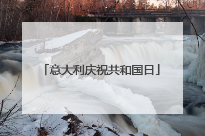 意大利庆祝共和国日