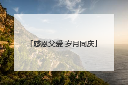 感恩父爱 岁月同庆