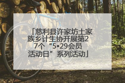 慈利县许家坊土家族乡计生协开展第27个“5•29会员活动日”系列活动