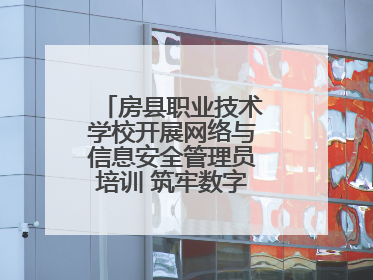 房县职业技术学校开展网络与信息安全管理员培训 筑牢数字时代安全防线