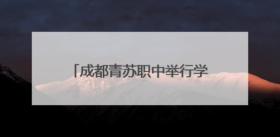 成都青苏职中举行学术指导签约暨林克松教科研工作坊揭牌仪式