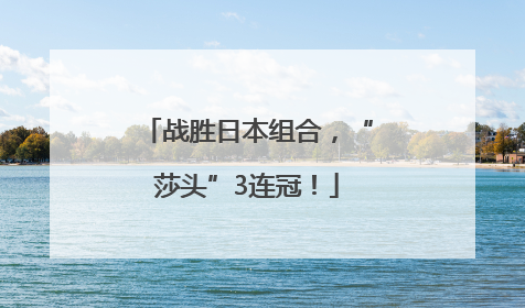 战胜日本组合，“莎头”3连冠！