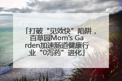打破“见效快”陷阱，百草园Mom's Garden加速肠道健康行业“0泻药”进化