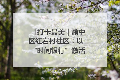 打卡最美｜渝中区红岩村社区：以“时间银行”激活垃圾分类新动能