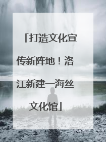 打造文化宣传新阵地！洛江新建一海丝文化馆