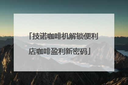 技诺咖啡机解锁便利店咖啡盈利新密码