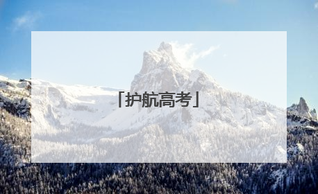 护航高考
