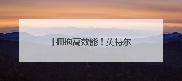 拥抱高效能！英特尔至强6为g4il算力服务器注入强大动力
