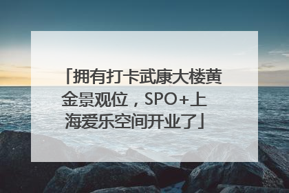 拥有打卡武康大楼黄金景观位，SPO+上海爱乐空间开业了