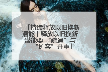 持续释放以旧换新潜能丨释放以旧换新潜能要 “疏通”与“扩容”并重