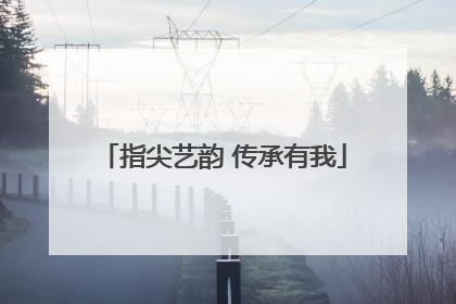 指尖艺韵 传承有我