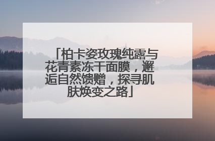 柏卡姿玫瑰纯露与花青素冻干面膜，邂逅自然馈赠，探寻肌肤焕变之路