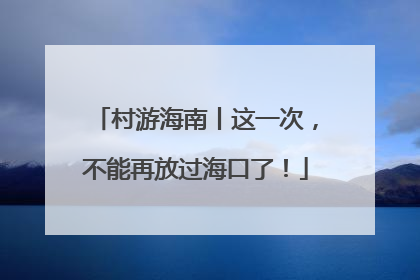 村游海南丨这一次，不能再放过海口了！