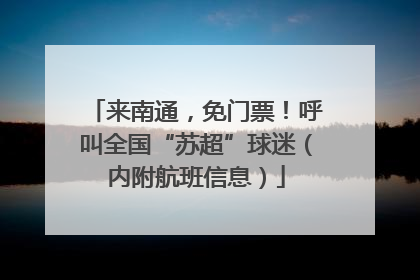 来南通，免门票！呼叫全国“苏超”球迷（内附航班信息）