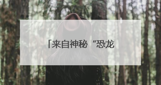 来自神秘“恐龙人”的邀请！扬子晚报苏州小记者恐龙探索团招募啦